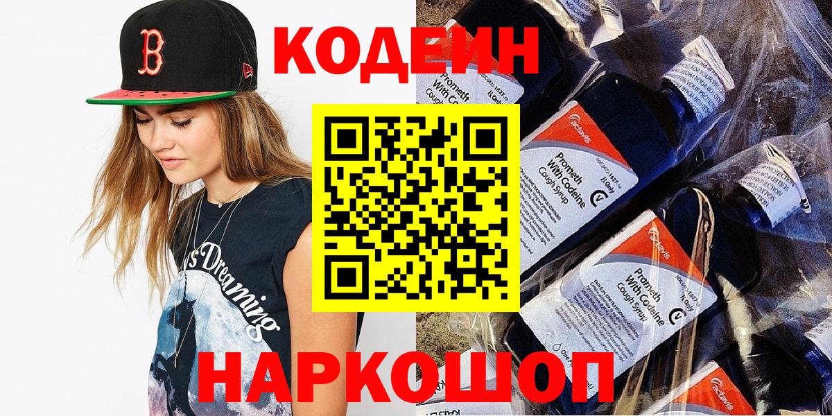 Кодеин напиток Lean (лин)  Вход с VPN  купить наркоту  Гагарин 